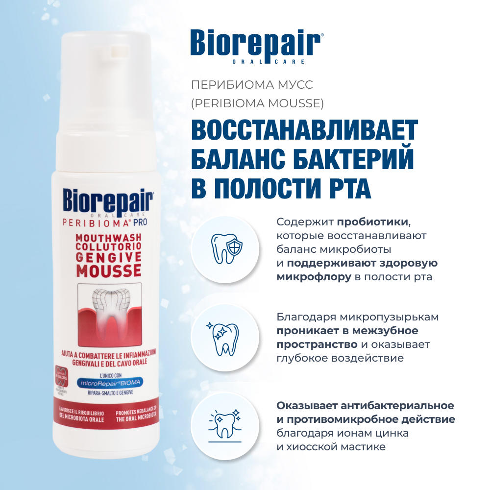 Biorepair PERIBIOMA Мусс для десен
